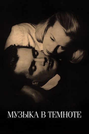 Фильм  Музыка в темноте (1947) скачать торрент
