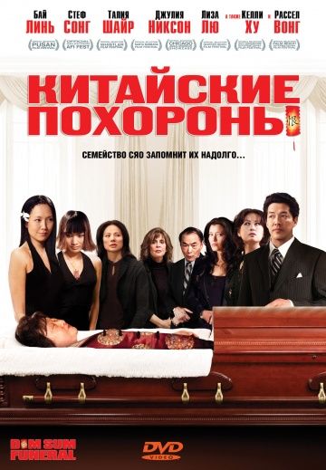 Фильм  Китайские похороны (2008) скачать торрент