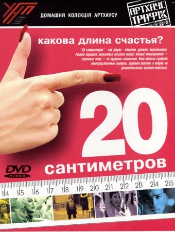 Фильм  20 сантиметров (2005) скачать торрент