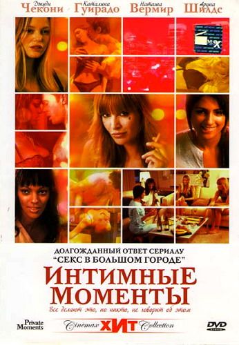 Фильм  Интимные моменты (2005) скачать торрент