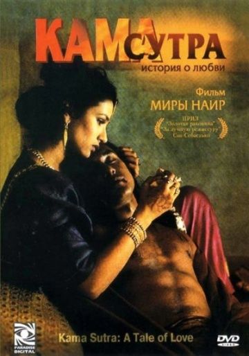 Фильм  Кама Сутра: История любви (1996) скачать торрент