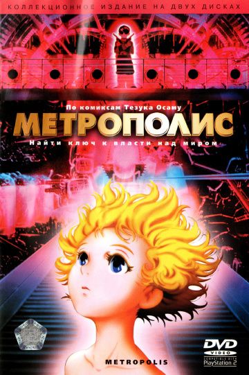 Мультфильм  Метрополис (2001) скачать торрент