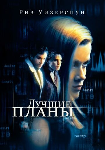 Фильм  Лучшие планы (1999) скачать торрент