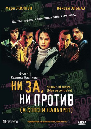 Фильм  Ни за, ни против (2003) скачать торрент