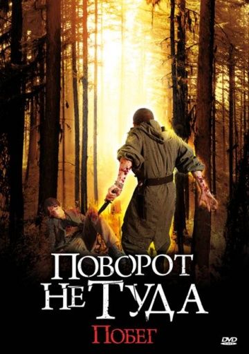 Фильм  Поворот не туда: Побег (2008) скачать торрент