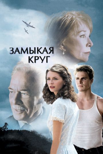Фильм  Замыкая круг (2007) скачать торрент