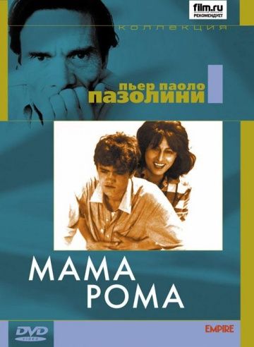 Фильм  Мама Рома (1962) скачать торрент