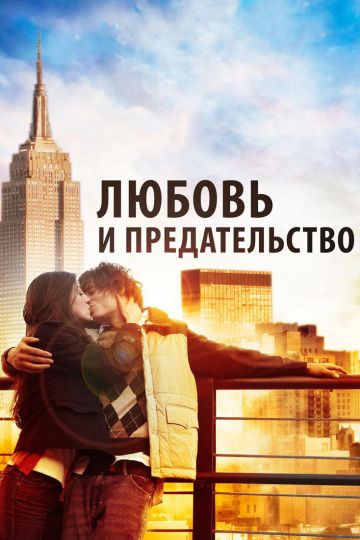 Фильм  Любовь и предательство (2010) скачать торрент