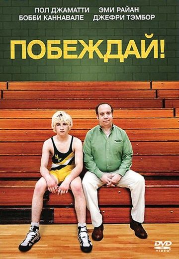 Фильм  Побеждай! (2011) скачать торрент