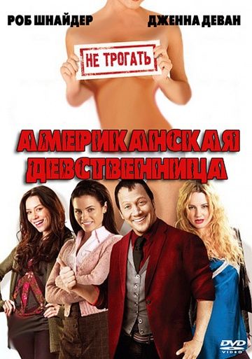 Фильм  Американская девственница (2009) скачать торрент