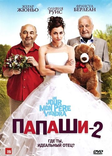 Фильм  Папаши 2 (2011) скачать торрент