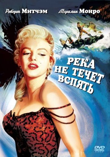 Фильм  Река не течет вспять (1954) скачать торрент