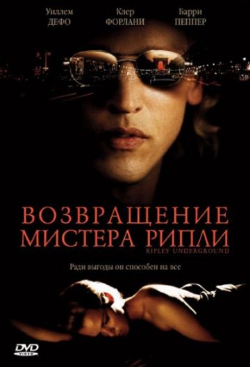 Фильм  Возвращение мистера Рипли (2005) скачать торрент