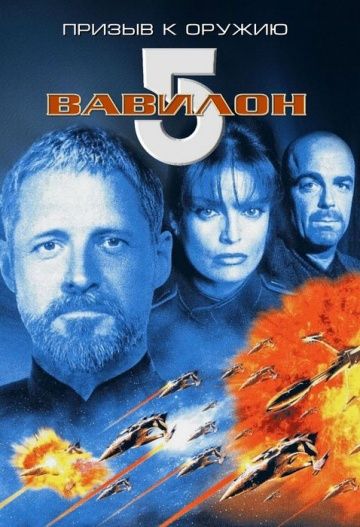 Фильм  Вавилон 5: Призыв к оружию (1999) скачать торрент
