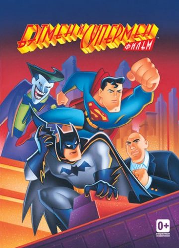 Мультфильм  Бэтмен и Супермен (1997) скачать торрент