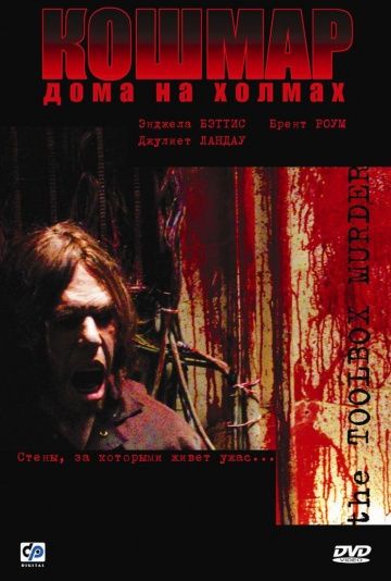 Фильм  Кошмар дома на холмах (2003) скачать торрент