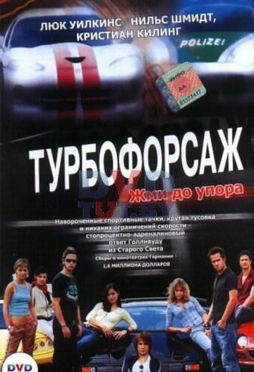 Фильм  Турбофорсаж (2004) скачать торрент