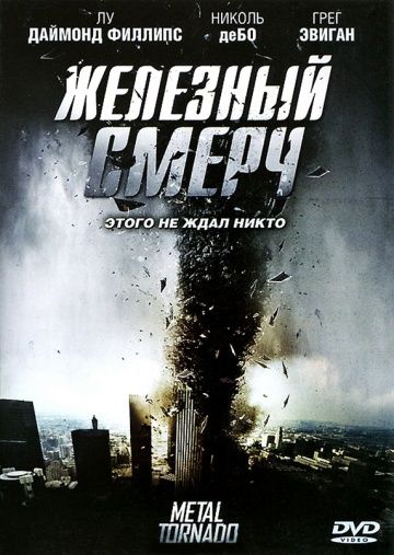 Фильм  Железный смерч (2011) скачать торрент