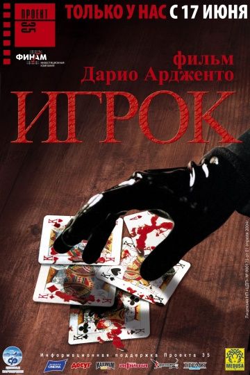 Фильм  Игрок (2003) скачать торрент