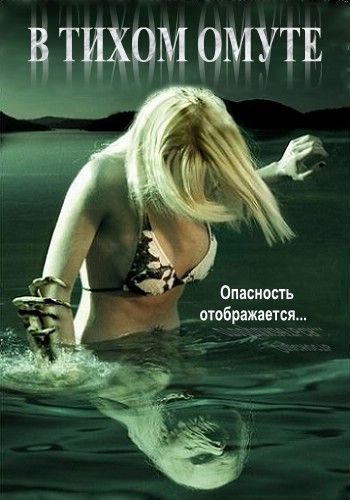 Фильм  В тихом омуте (2005) скачать торрент