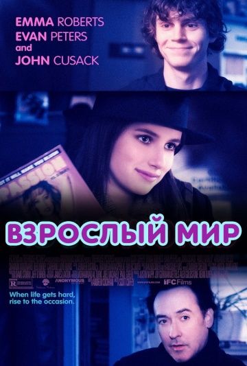 Фильм  Взрослый мир (2013) скачать торрент