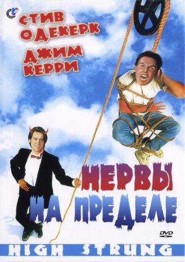 Фильм  Нервы на пределе (1992) скачать торрент