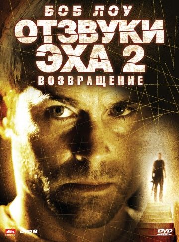 Фильм  Отзвуки эха 2: Возвращение (2007) скачать торрент