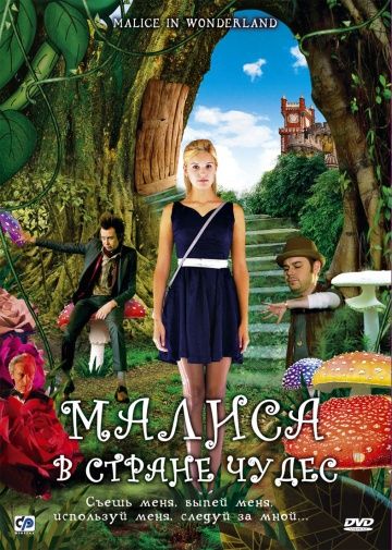 Фильм  Малиса в стране чудес (2009) скачать торрент