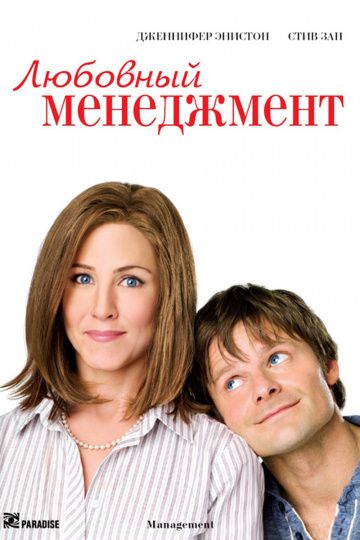 Фильм  Любовный менеджмент (2008) скачать торрент
