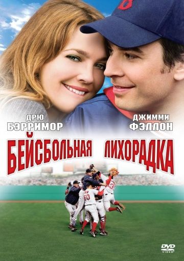 Фильм  Бейсбольная лихорадка (2005) скачать торрент