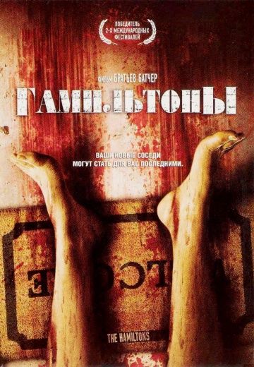 Фильм  Гамильтоны (2006) скачать торрент
