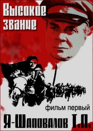 Фильм  Высокое звание: Я – Шаповалов Т.П. (1973) скачать торрент