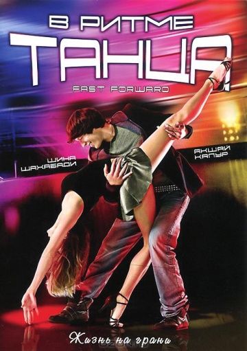 Фильм  В ритме танца (2009) скачать торрент