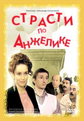 Фильм  Страсти по Анжелике (1993) скачать торрент