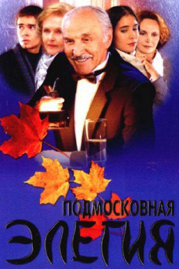Фильм  Подмосковная элегия (2002) скачать торрент