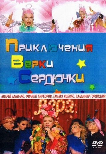 Фильм  Приключения Верки Сердючки (2006) скачать торрент