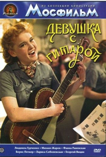 Фильм  Девушка с гитарой (1958) скачать торрент