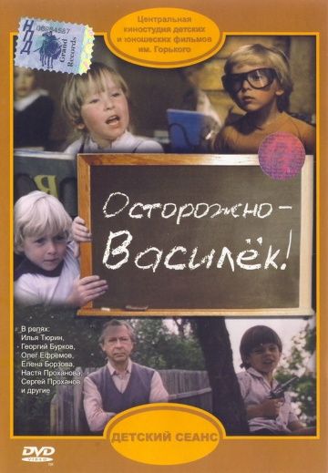 Фильм  Осторожно – Василек! (1985) скачать торрент