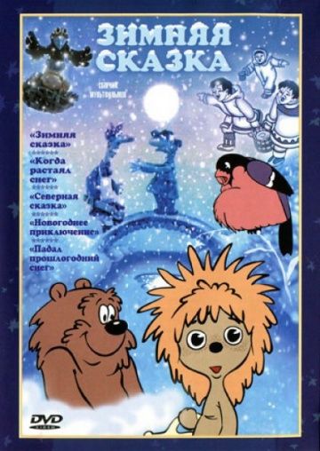 Мультфильм  Зимняя сказка (1981) скачать торрент