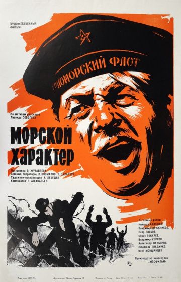 Фильм  Морской характер (1970) скачать торрент