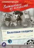 Фильм  Болотные солдаты (1938) скачать торрент