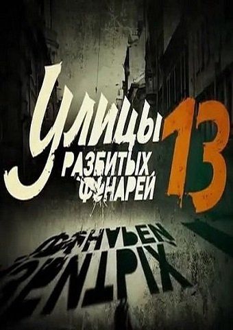 Сериал  Улицы разбитых фонарей 13 (2013) скачать торрент