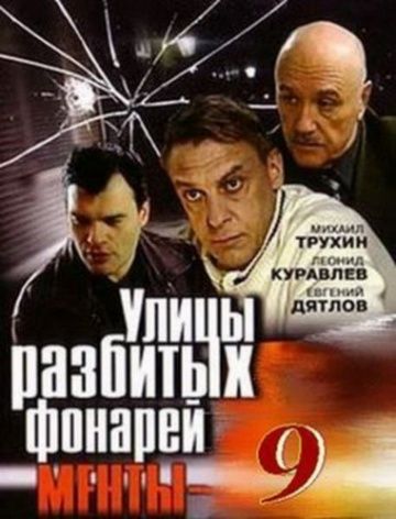 Сериал  Улицы разбитых фонарей 9 (2008) скачать торрент