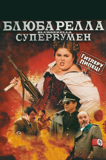 Фильм  Блюбарелла: Супервумен (2010) скачать торрент