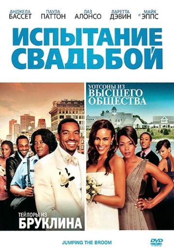Фильм  Испытание свадьбой (2011) скачать торрент