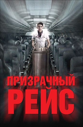 Фильм  Призрачный рейс (2012) скачать торрент