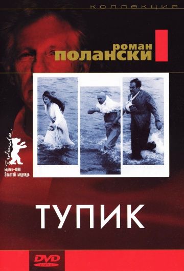 Фильм  Тупик (1966) скачать торрент