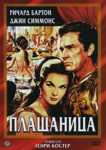 Фильм  Плащаница (1953) скачать торрент