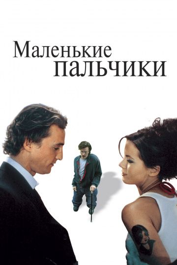 Фильм  Маленькие пальчики (2003) скачать торрент