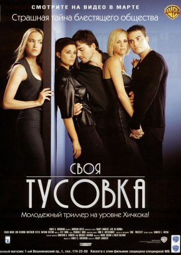 Фильм  Своя тусовка (2000) скачать торрент